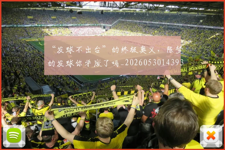 “发球不出台”的终极奥义,陈梦的发球你学废了吗_20260530143939