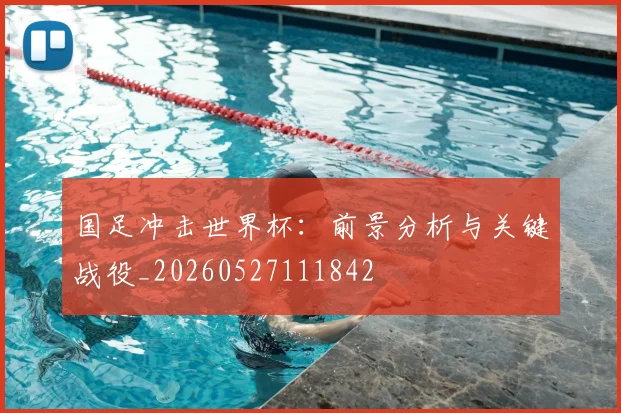 国足冲击世界杯：前景分析与关键战役_20260527111842