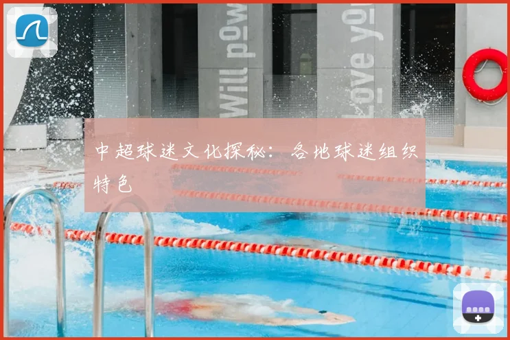中超球迷文化探秘:各地球迷组织特色