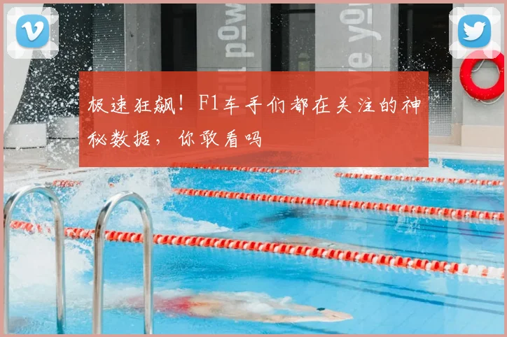 极速狂飙！F1车手们都在关注的神秘数据，你敢看吗