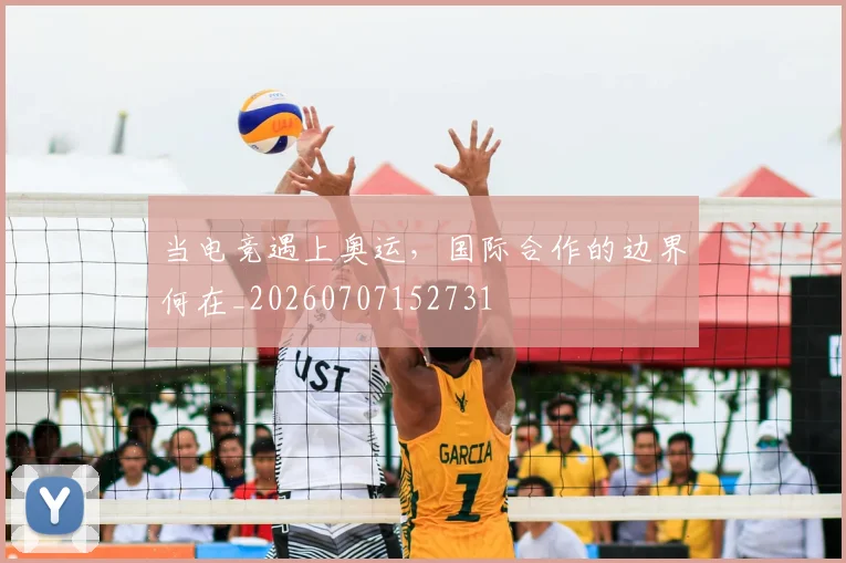 当电竞遇上奥运,国际合作的边界何在_20260707152731