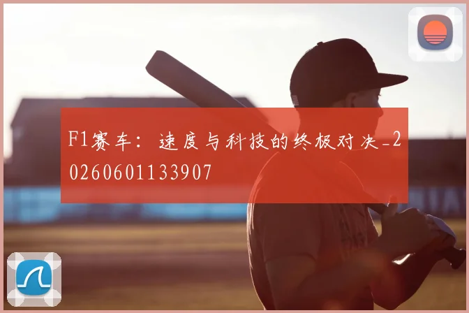 F1赛车：速度与科技的终极对决_20260601133907