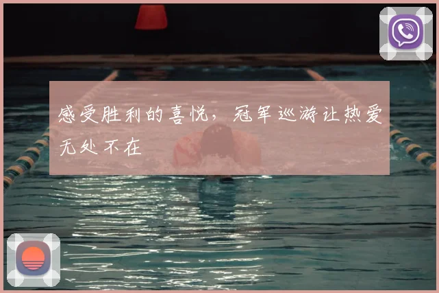 感受胜利的喜悦，冠军巡游让热爱无处不在