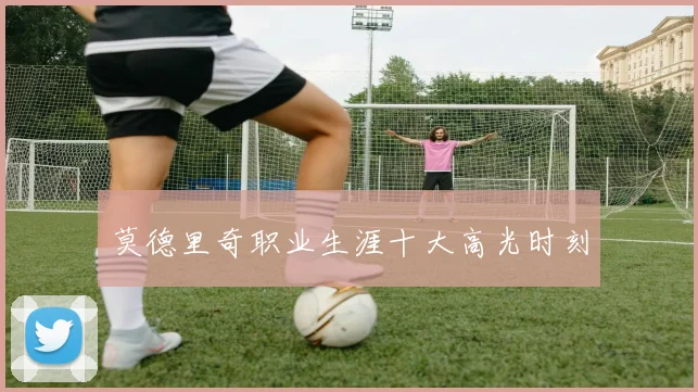 莫德里奇职业生涯十大高光时刻