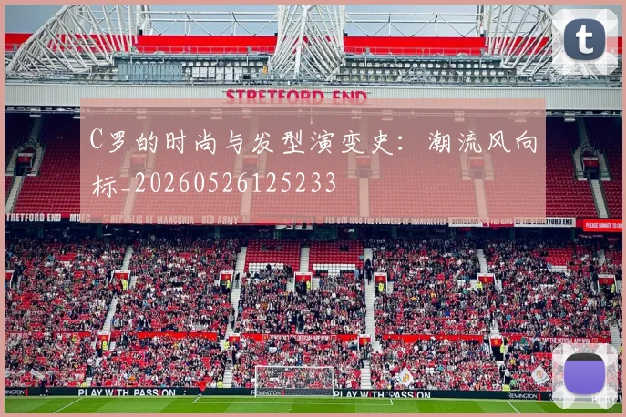 C罗的时尚与发型演变史：潮流风向标_20260526125233