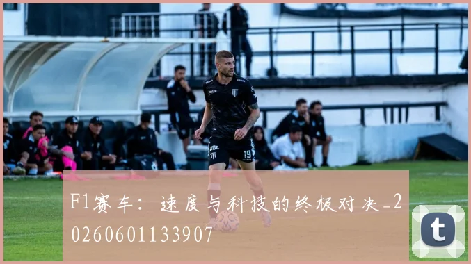 F1赛车：速度与科技的终极对决_20260601133907
