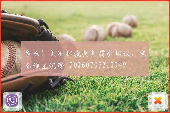 争议！美洲杯裁判判罚引热议，究竟谁主沉浮_20260703212949
