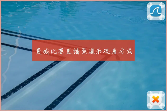 曼城比赛直播渠道和观看方式