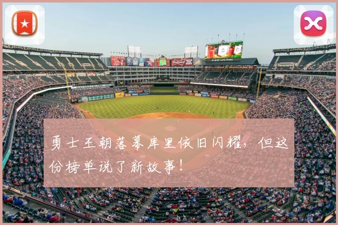 勇士王朝落幕库里依旧闪耀，但这份榜单说了新故事！