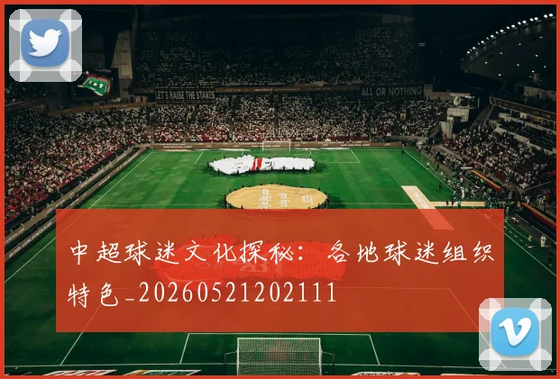 中超球迷文化探秘：各地球迷组织特色_20260521202111