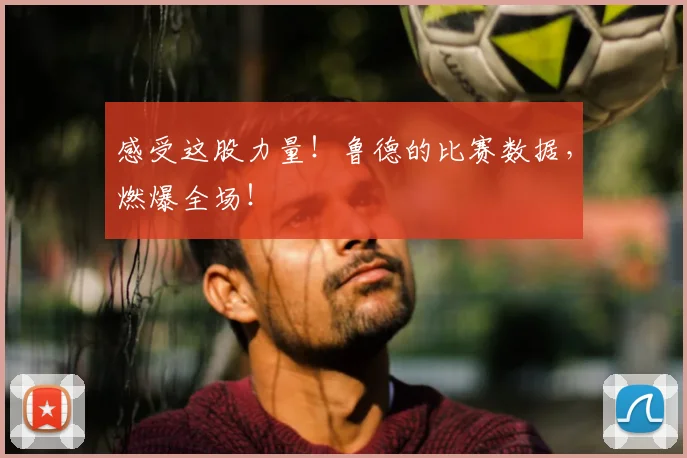 感受这股力量!鲁德的比赛数据,燃爆全场!