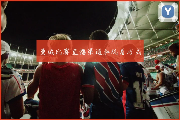曼城比赛直播渠道和观看方式