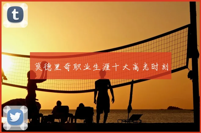 莫德里奇职业生涯十大高光时刻