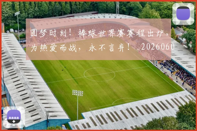 圆梦时刻!棒球世界赛赛程出炉,为热爱而战,永不言弃!_20260604144403