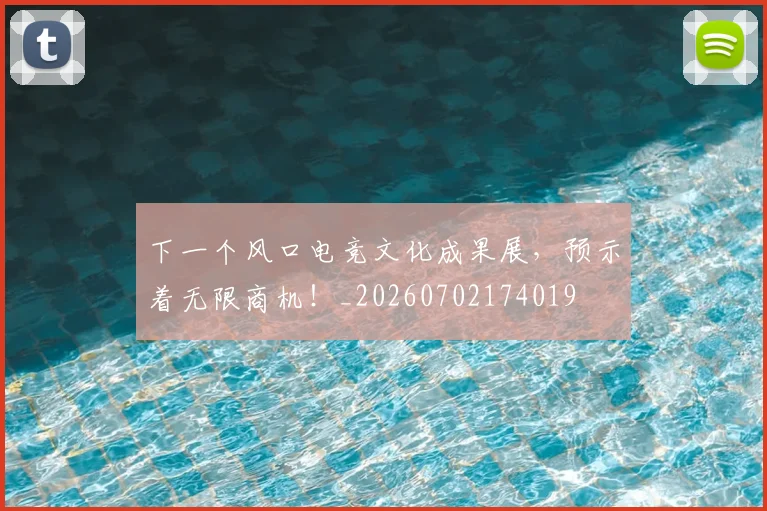 下一个风口电竞文化成果展,预示着无限商机!_20260702174019