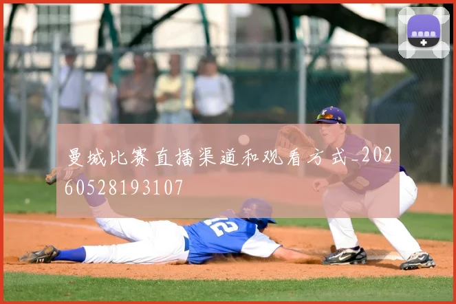 曼城比赛直播渠道和观看方式_20260528193107