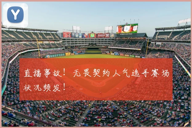 直播事故!无畏契约人气选手赛场状况频发!