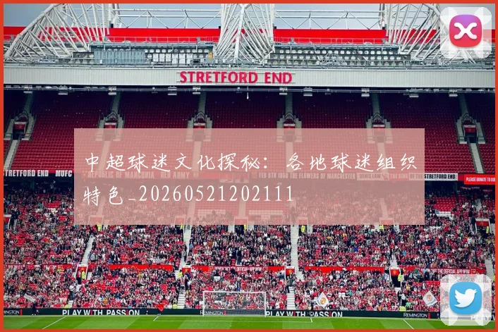 中超球迷文化探秘：各地球迷组织特色_20260521202111