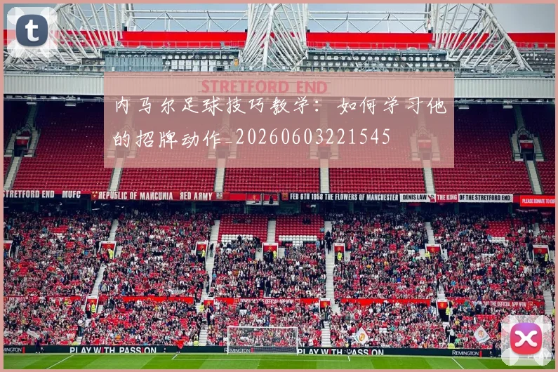 内马尔足球技巧教学：如何学习他的招牌动作_20260603221545