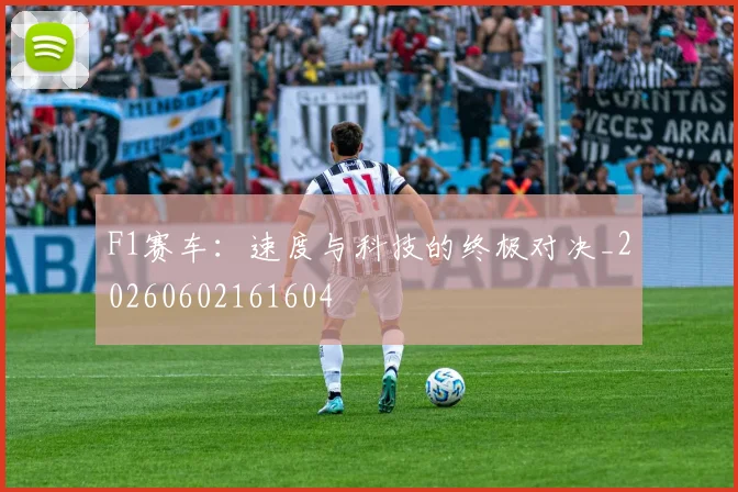F1赛车:速度与科技的终极对决_20260602161604