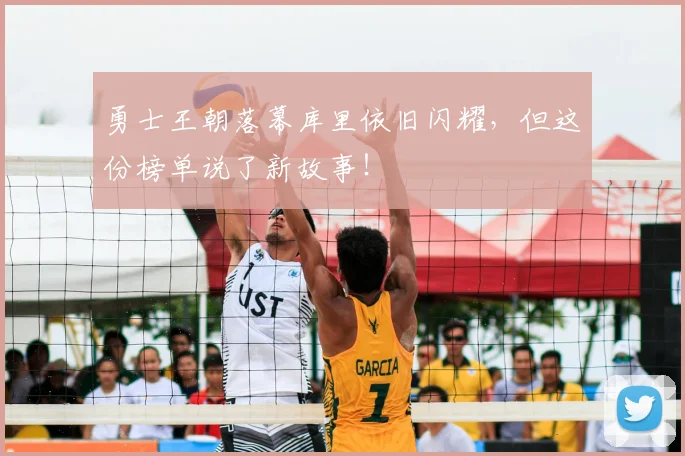 勇士王朝落幕库里依旧闪耀,但这份榜单说了新故事!