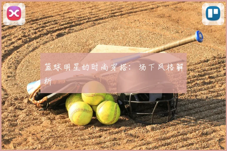 篮球明星的时尚穿搭：场下风格解析