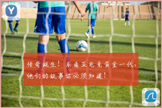 传奇诞生！东南亚电竞黄金一代，他们的故事你必须知道！