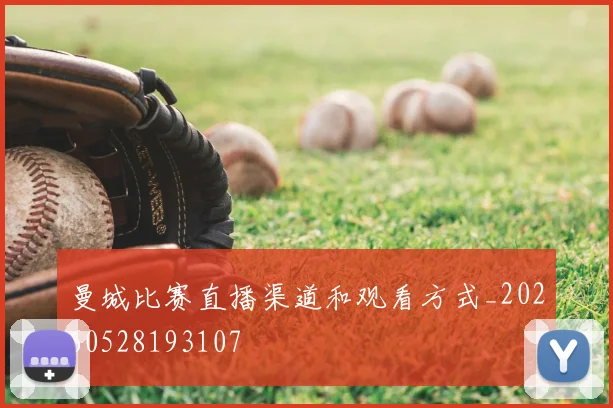 曼城比赛直播渠道和观看方式_20260528193107